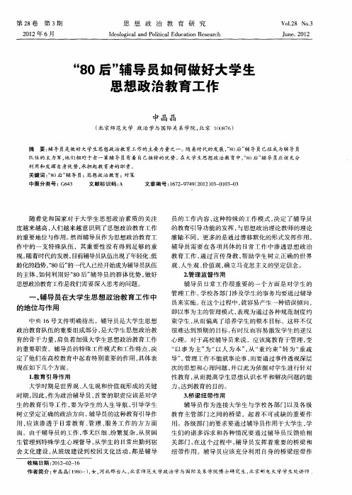 “80后”辅导员如何做好大学生思想政治教育工作