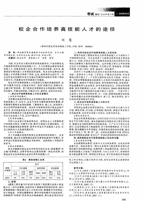 校企合作培养高技能人才的途径