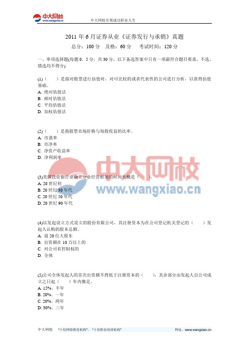 2011年6月证券从业《证券发行与承销》真题-中大网校