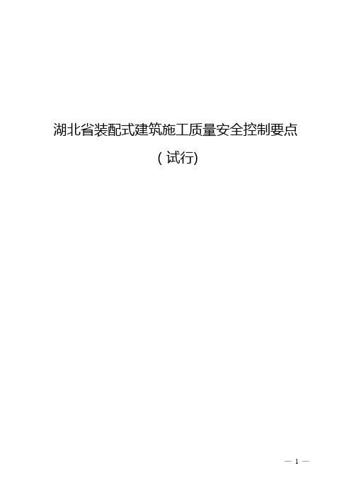 【精品施工资料】湖北装配式建筑施工质量安全控制要点