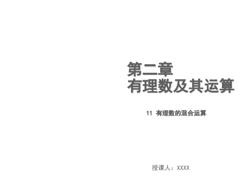 秋北师大版七年级数学上册课件：2.11有理数的混合运算 (共13张PPT)