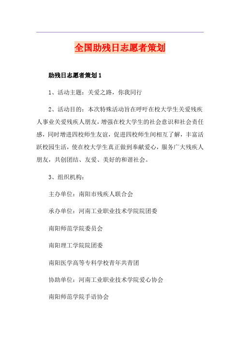 全国助残日志愿者策划