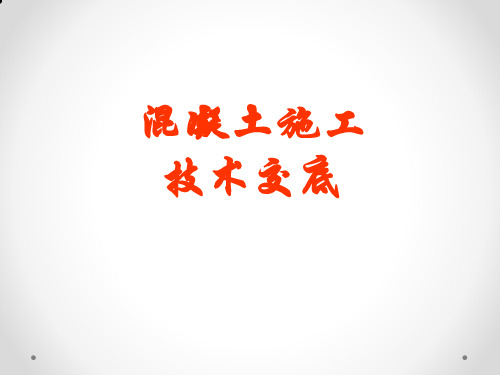 砼浇捣技术交底PPT