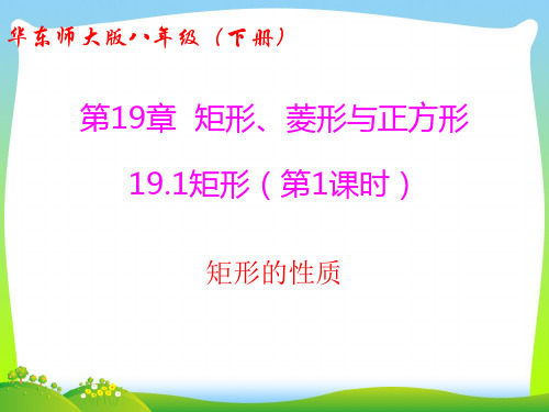 华师大版八年级数学下册第十九章《19.1矩形(第1课时 矩形的性质)》公开课课件