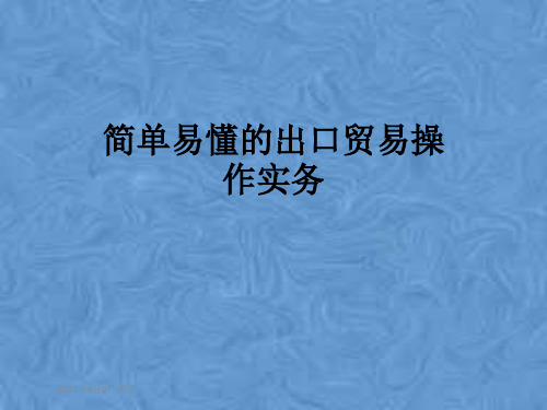 简单易懂的出口贸易操作实务