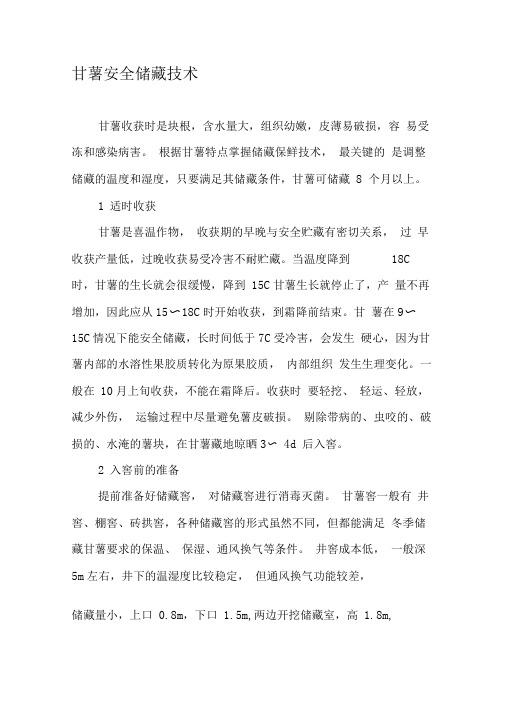 甘薯安全储藏技术