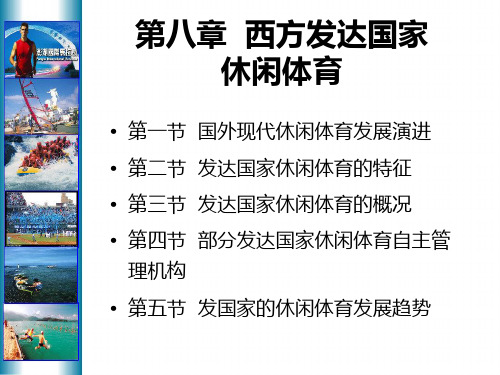 第八章西方发达国家休闲体育