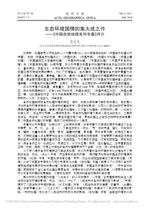 生态环境国情的集大成之作_中国自然地理系列专著_评介_蔡运龙