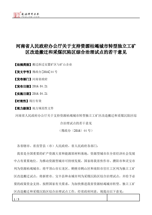 河南省人民政府办公厅关于支持资源枯竭城市转型独立工矿区改造搬