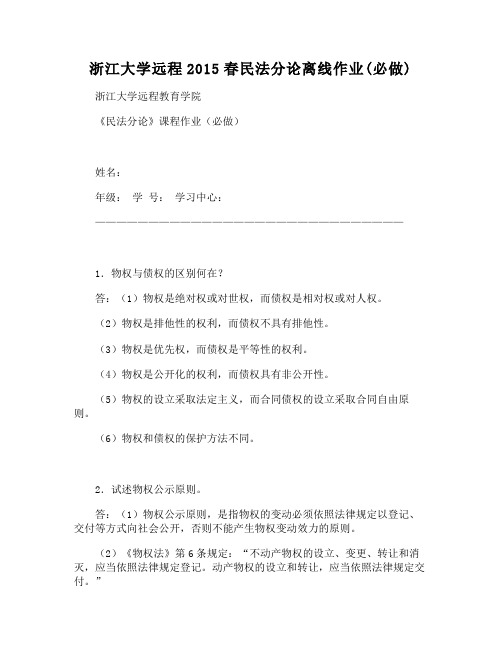 浙江大学远程2015春民法分论离线作业(必做)