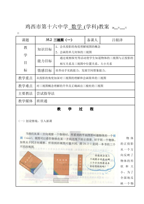 人教版九年级(五四学制)数学下册教案：35.2 三视图(一