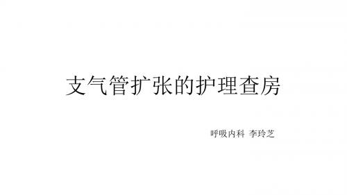 支气管扩张的护理查房