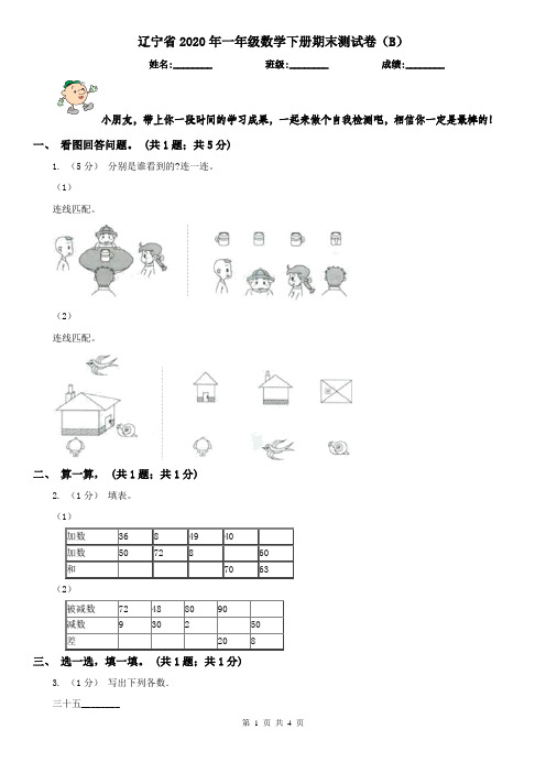 辽宁省2020年一年级数学下册期末测试卷(B)