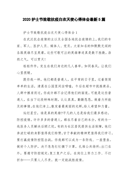 2020护士节致敬抗疫白衣天使心得体会最新5篇