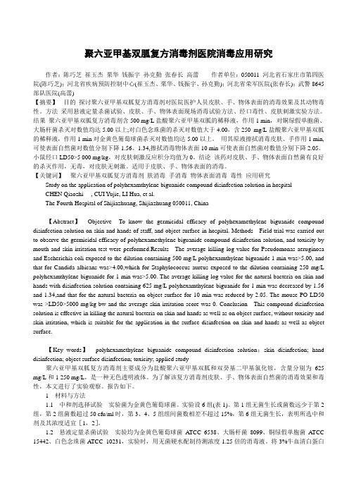 聚六亚甲基双胍复方消毒剂医院消毒应用研究