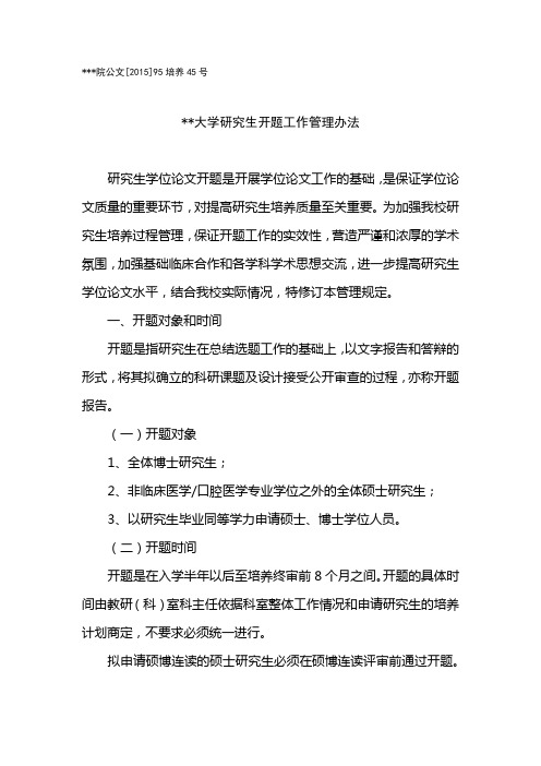 中国医科大学研究生开题工作管理办法【模板】