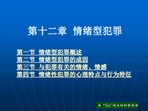 情绪型犯罪