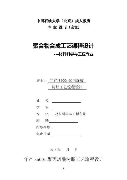 年产3500t聚丙烯酸树脂工艺设计报告
