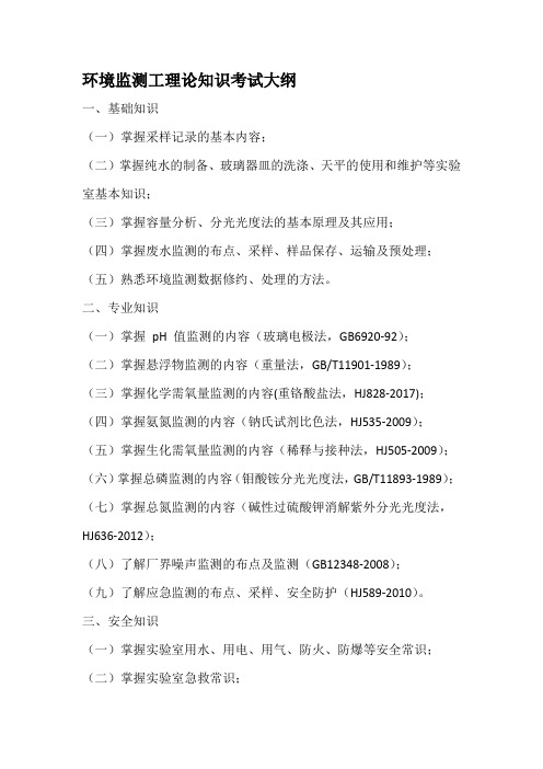 环境监测工理论知识考试大纲
