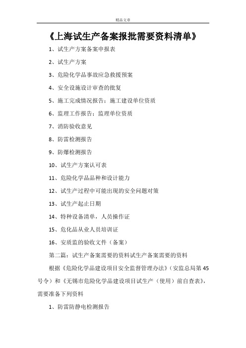 《上海试生产备案报批需要资料清单》
