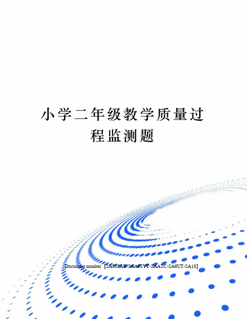 小学二年级教学质量过程监测题修订稿