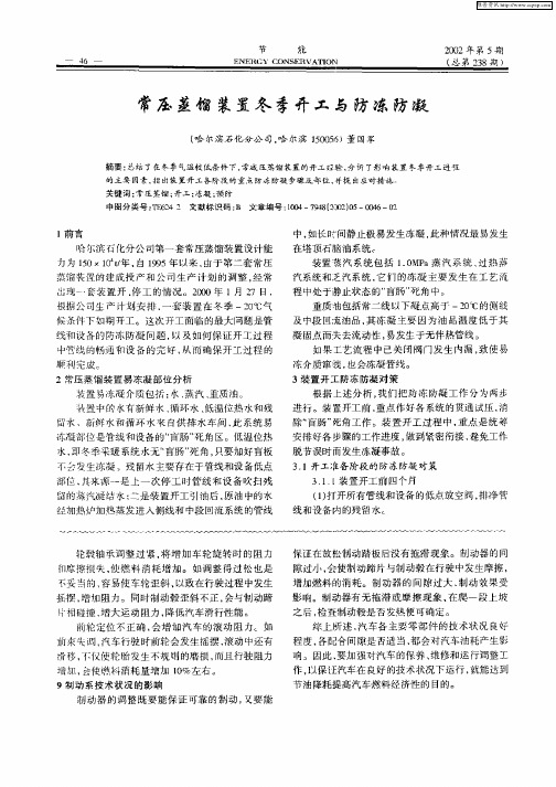 常压蒸馏装置冬季开工与防冻防凝