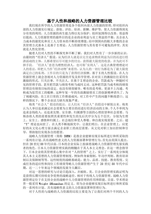 基于人性和战略的人力资源管理比较