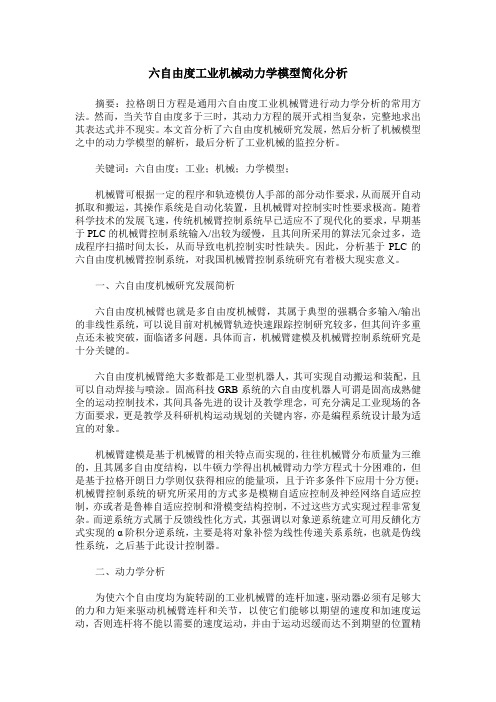六自由度工业机械动力学模型简化分析