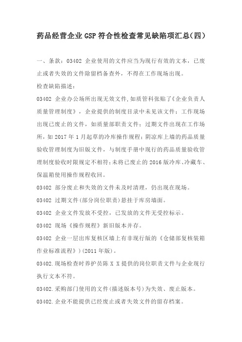 药品经营企业GSP符合性检查常见缺陷项汇总(四)
