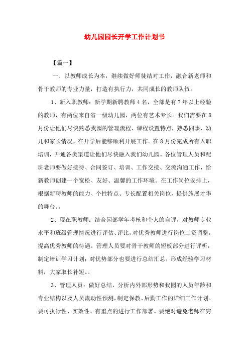幼儿园园长开学工作计划书