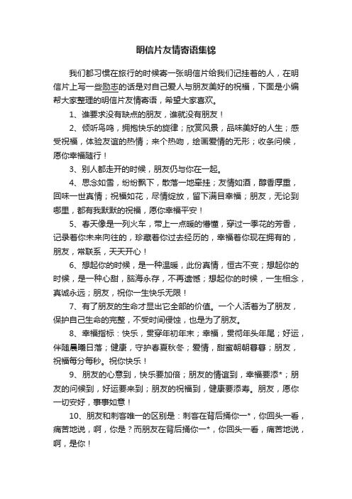 明信片友情寄语集锦