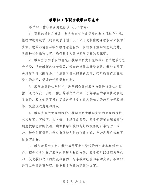 教学部工作职责教学部职范本（二篇）