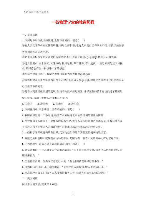 高中语文必修3课时作业24：第14课 一名物理学家的教育历程