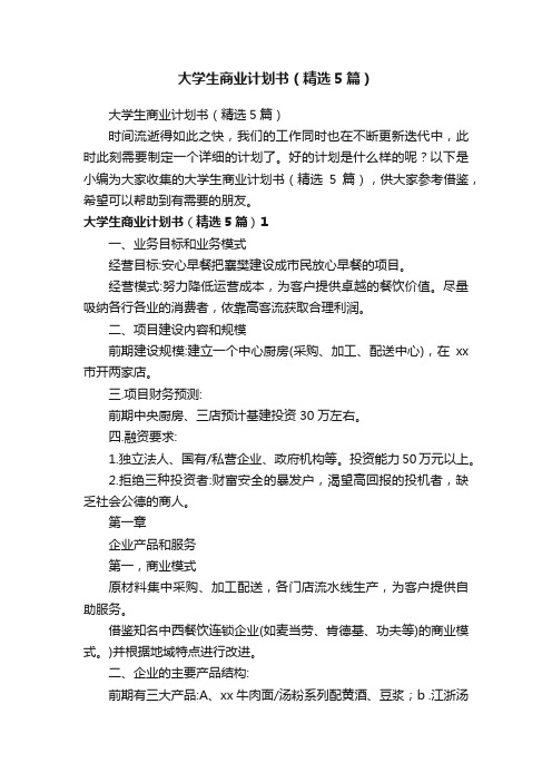 大学生商业计划书（精选5篇）