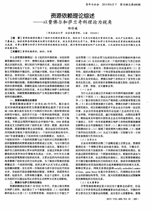 资源依赖理论综述——以费佛尔和萨兰奇科理论为视角