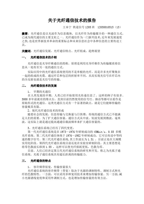 光纤通信技术的报告