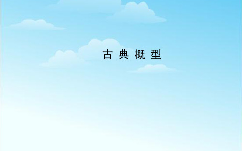 高中教材数学必修三《3.2古典概型》教学课件ppt
