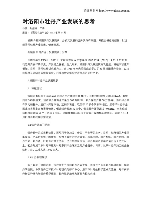 对洛阳市牡丹产业发展的思考