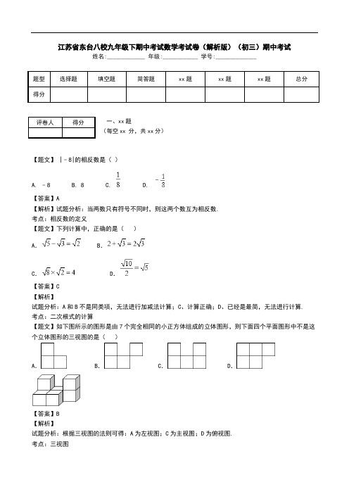 江苏省东台八校九年级下期中考试数学考试卷(解析版)(初三)期中考试.doc