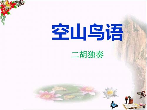 《空山鸟语》PPT教学课件4
