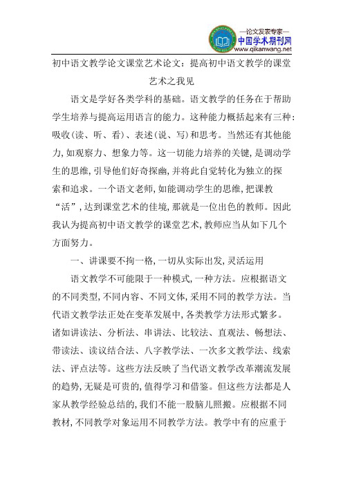 初中语文教学论文课堂艺术论文：提高初中语文教学的课堂艺术之我见