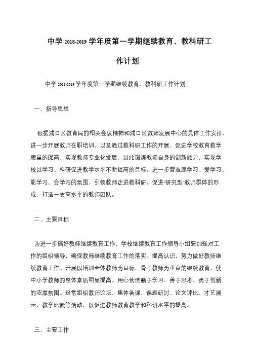 中学2018-2019学年度第一学期继续教育、教科研工作计划