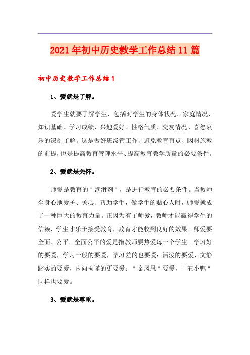 2021年初中历史教学工作总结11篇