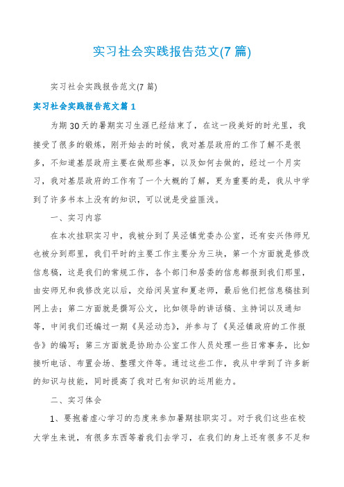 实习社会实践报告范文(7篇)