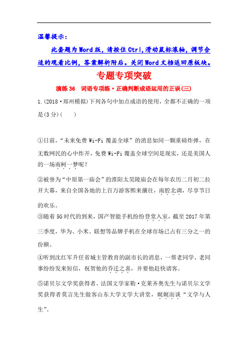 2019版高考语文金榜一轮全国精选新题：专题十 正确使用词语包括熟语 专题专项突破 演练36 含解析 精品
