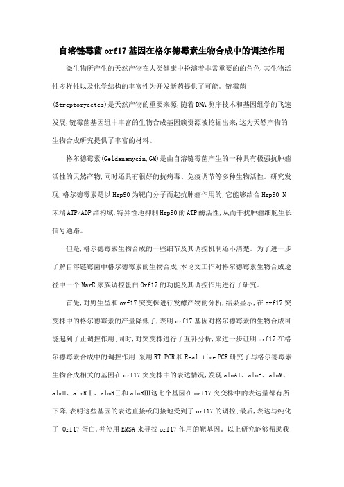 自溶链霉菌orf17基因在格尔德霉素生物合成中的调控作用