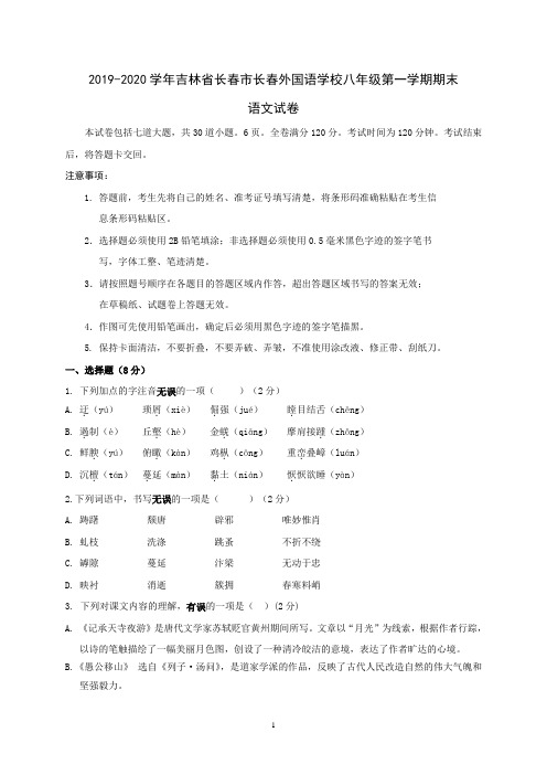 2019-2020学年吉林省长春市长春外国语学校八年级第一学期期末八年级语文含解析