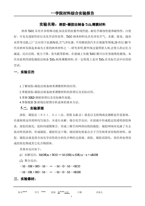 溶胶凝胶法制备纳米薄膜材料