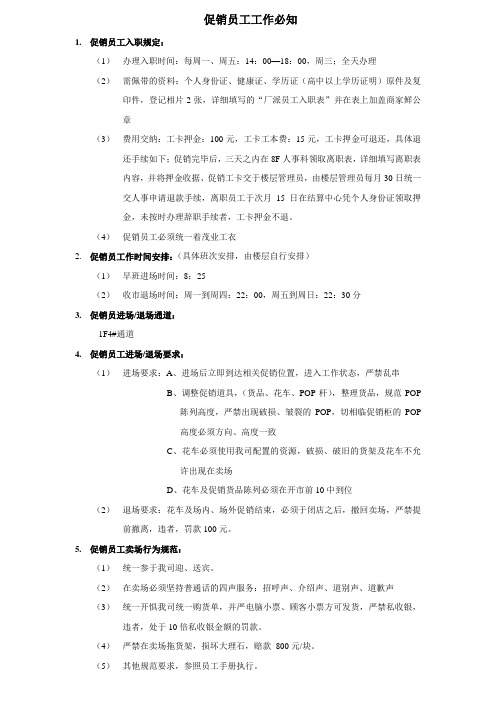 促销员工工作必知