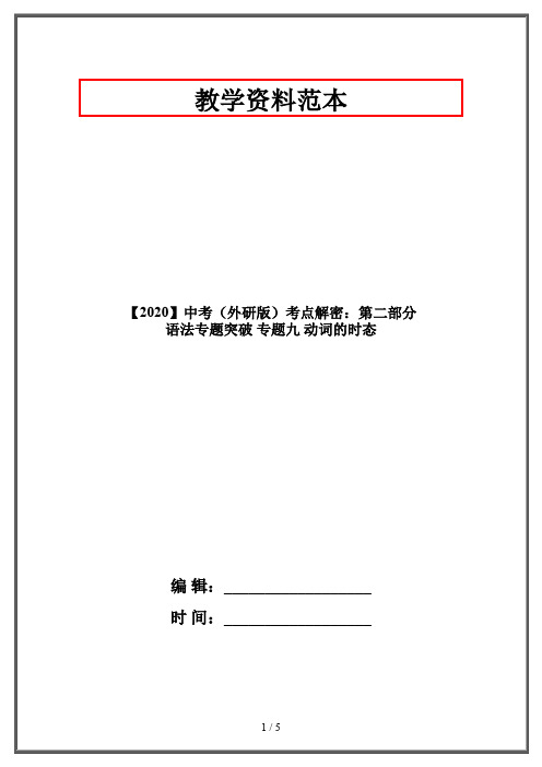 【2020】中考(外研版)考点解密：第二部分 语法专题突破 专题九 动词的时态